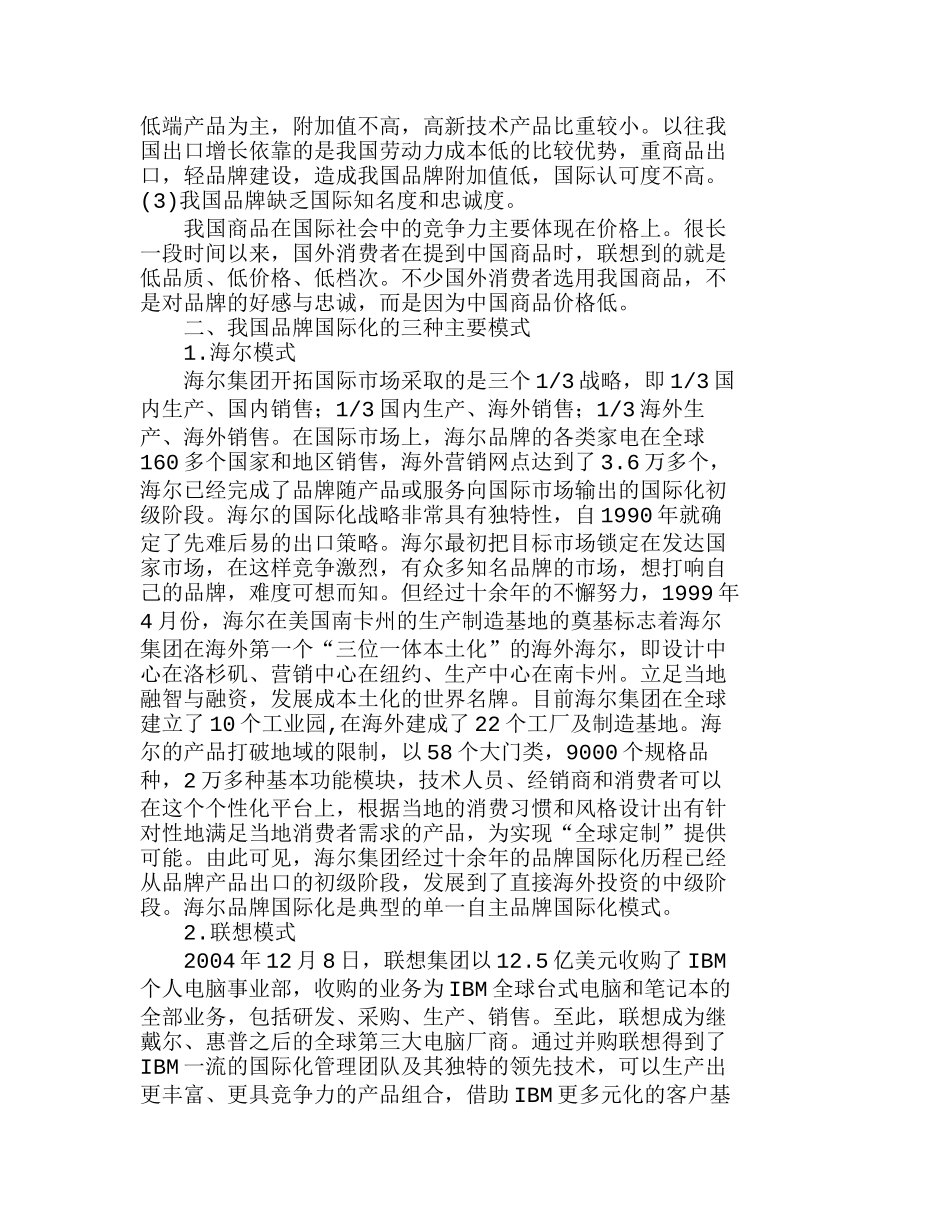 我国企业品牌国际化现状与模式分析研究  市场营销专业_第2页