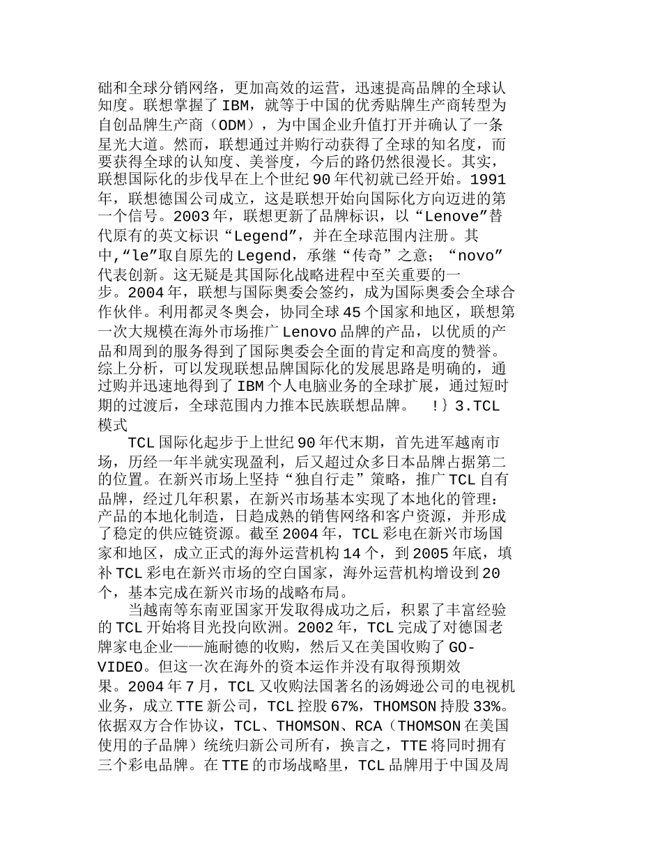 我国企业品牌国际化现状与模式分析研究  市场营销专业_第3页