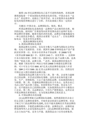 我国企业品牌国际化现状与模式分析研究  市场营销专业