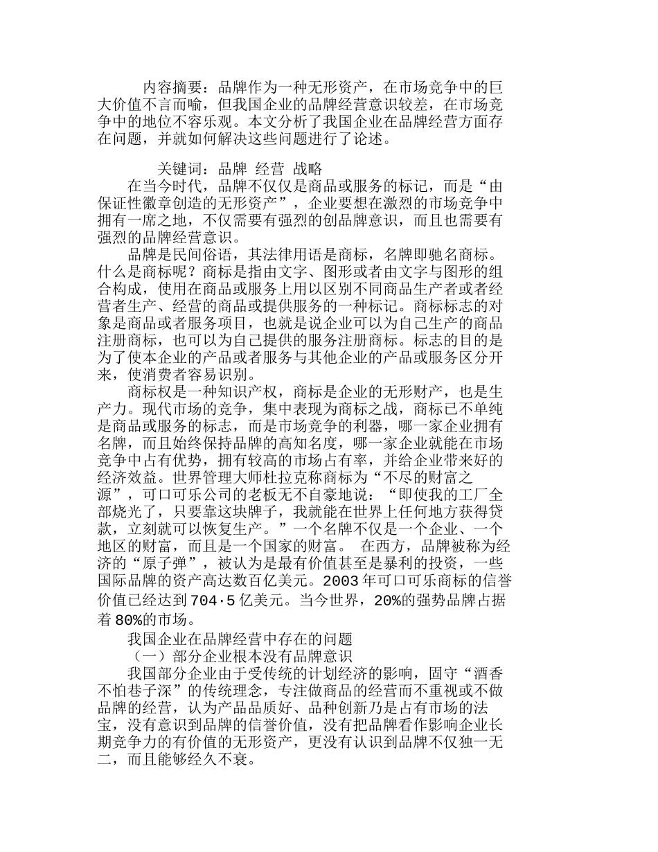 我国企业品牌经营中存在的问题及对策分析研究  市场营销专业_第1页