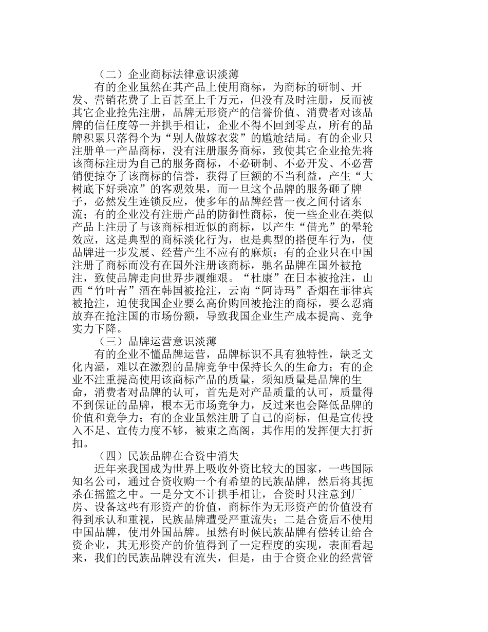 我国企业品牌经营中存在的问题及对策分析研究  市场营销专业_第2页