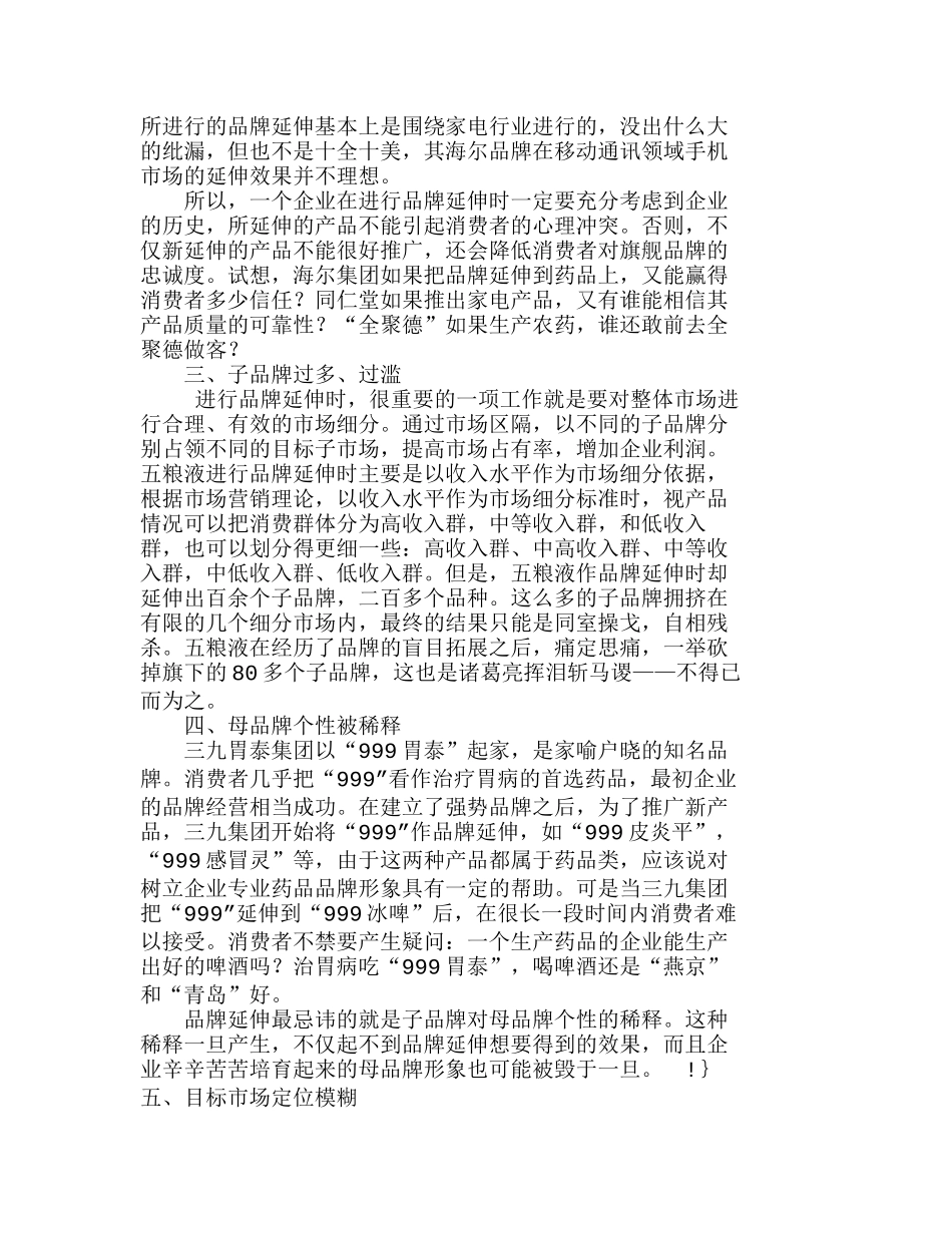 我国企业品牌延伸失误的回顾与分析研究  市场营销专业_第2页