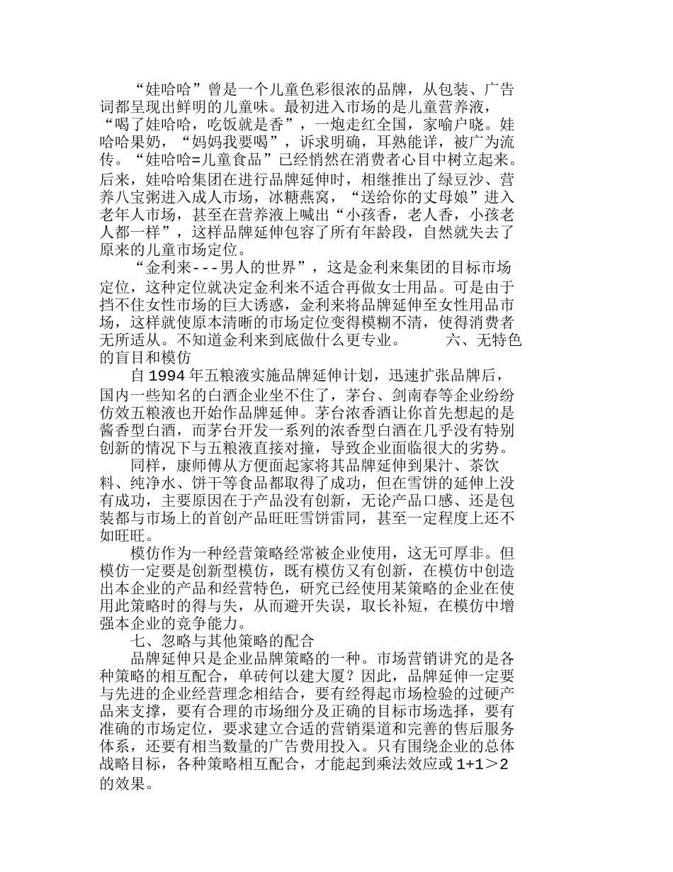 我国企业品牌延伸失误的回顾与分析研究  市场营销专业_第3页