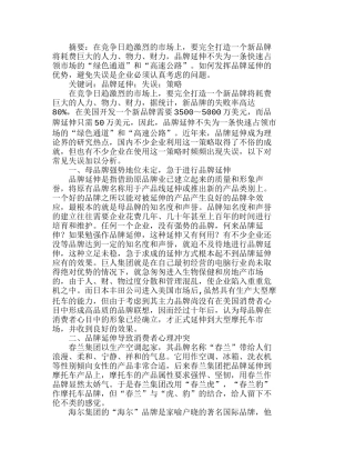 我国企业品牌延伸失误的回顾与分析研究  市场营销专业