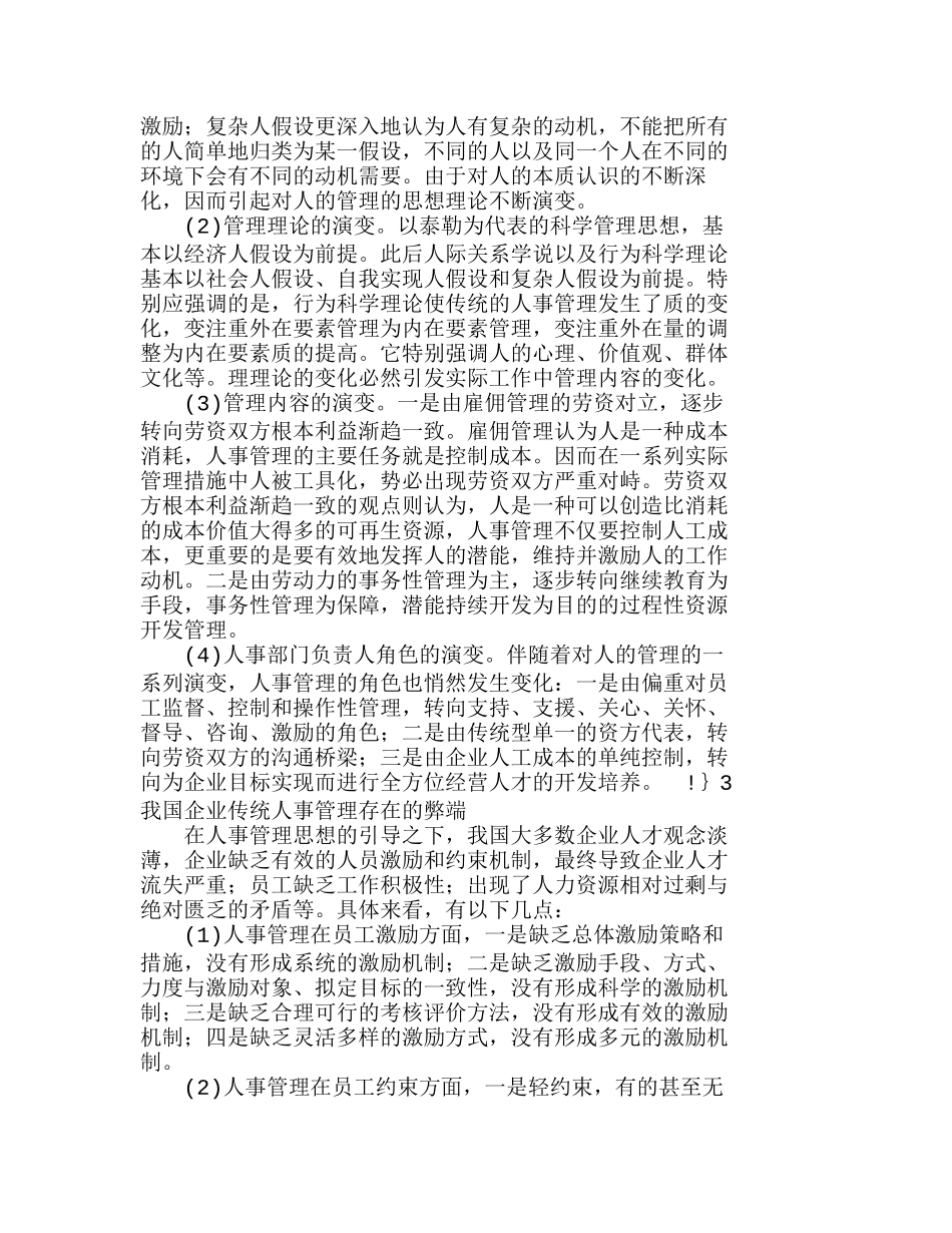 我国企业人力资源管理产生的必然性分析研究  人力资源管理专业_第3页