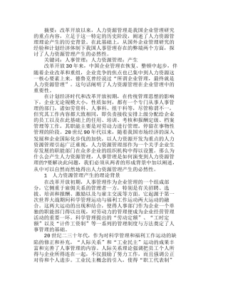 我国企业人力资源管理产生的必然性分析研究  人力资源管理专业