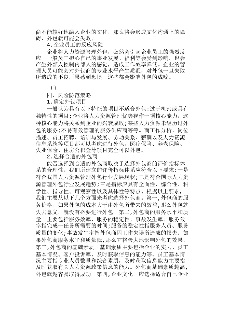 我国企业人力资源管理外包风险及防范策略分析研究  人力资源管理专业_第3页
