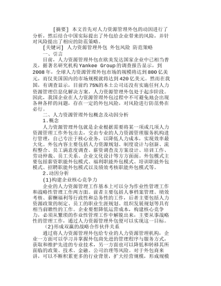 我国企业人力资源管理外包风险及防范策略分析研究  人力资源管理专业