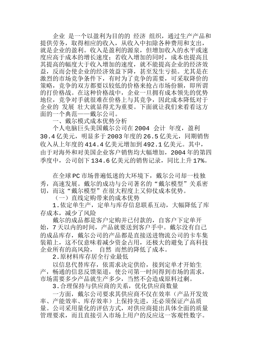 我国企业如何根据自身状况和特点强化成本管分析研究  财务管理专业_第1页
