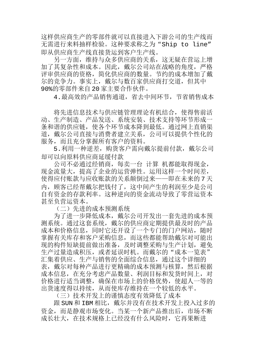 我国企业如何根据自身状况和特点强化成本管分析研究  财务管理专业_第2页