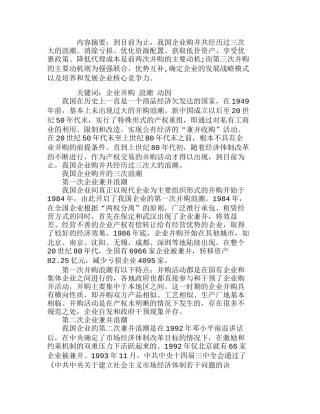 我国企业三次并购浪潮的动因分析研究  财务管理专业