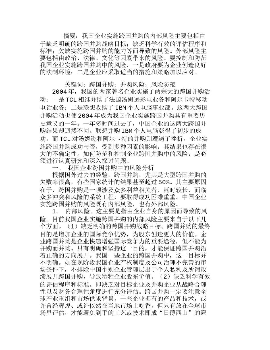 我国企业实施跨国并购的风险分析与控制分析研究  财务管理专业_第1页