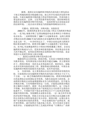 我国企业实施跨国并购的风险分析与控制分析研究  财务管理专业