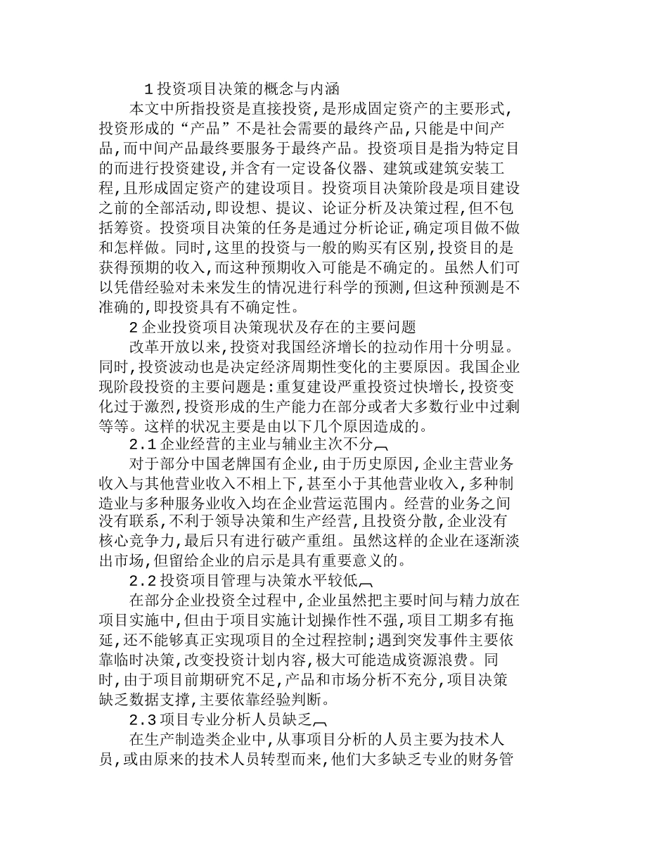 我国企业投资项目决策及方法探讨分析研究  财务管理专业_第1页