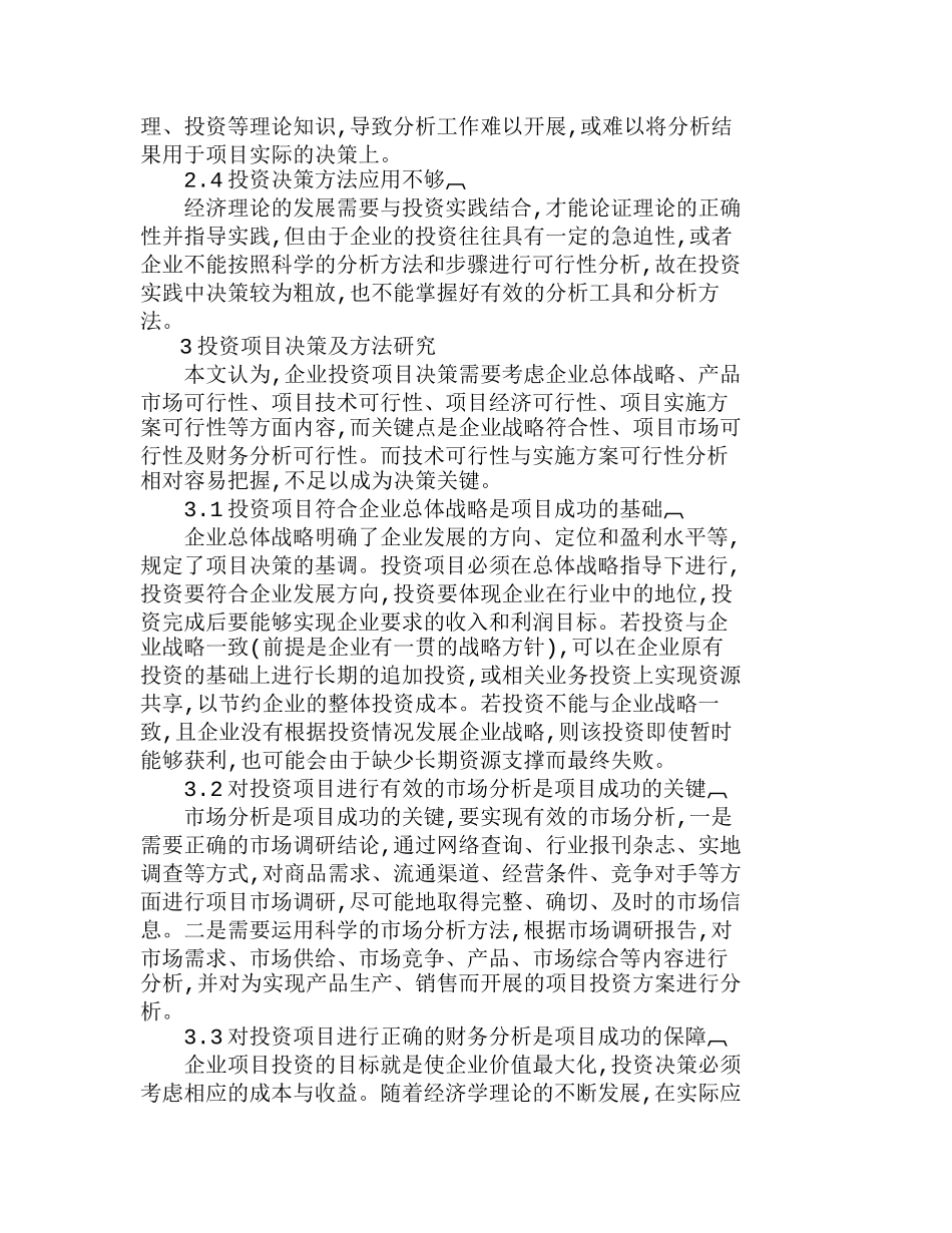 我国企业投资项目决策及方法探讨分析研究  财务管理专业_第2页