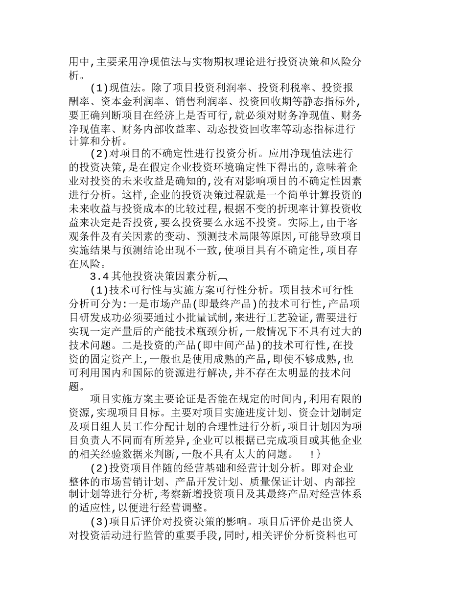 我国企业投资项目决策及方法探讨分析研究  财务管理专业_第3页