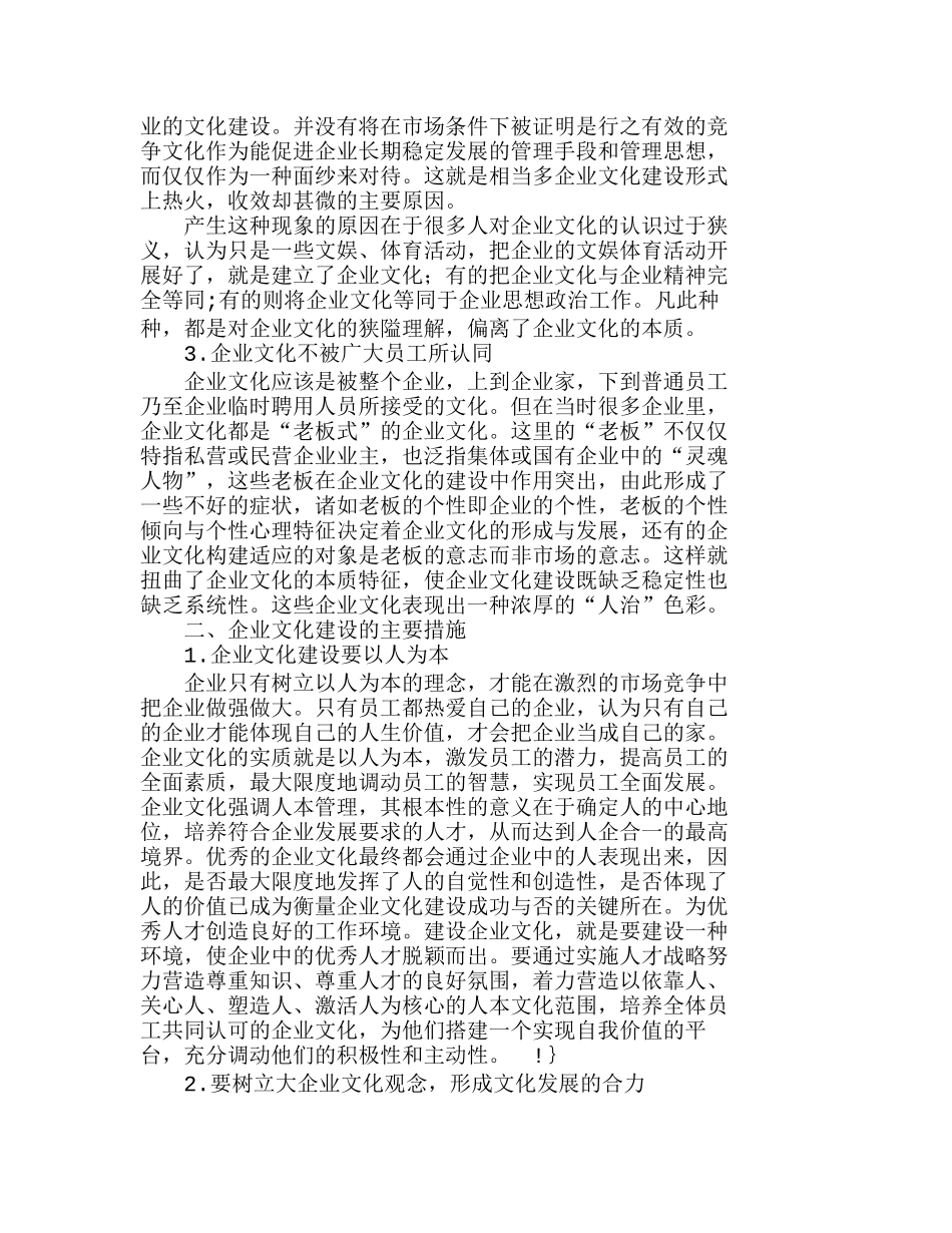 我国企业文化建设存在的问题及对策探讨分析研究 人力资源管理专业_第2页