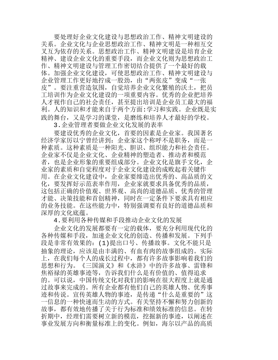 我国企业文化建设存在的问题及对策探讨分析研究 人力资源管理专业_第3页