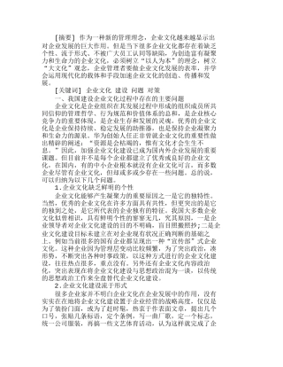 我国企业文化建设存在的问题及对策探讨分析研究 人力资源管理专业