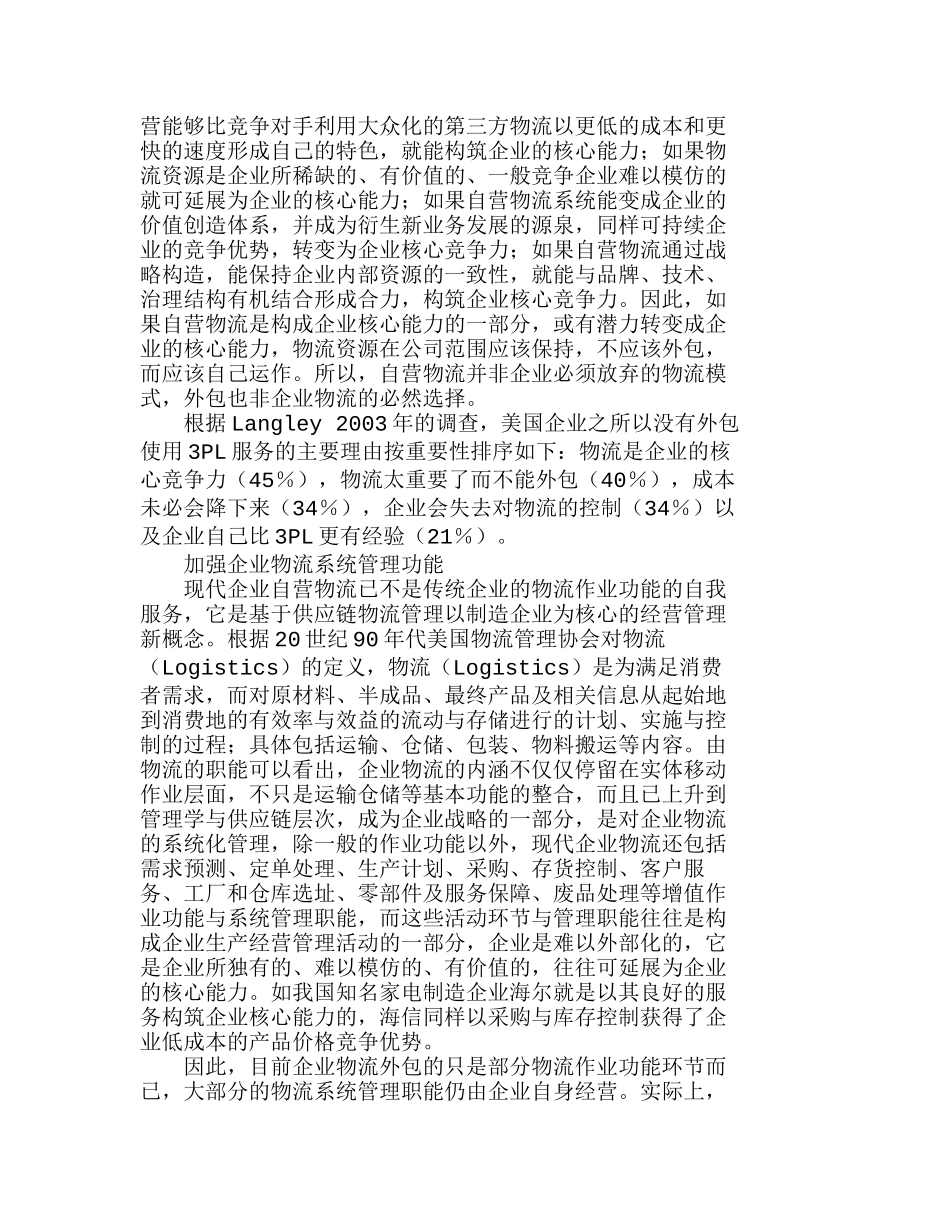 我国企业物流系统自营的现实意义分析研究 计算机科学与技术专业_第2页