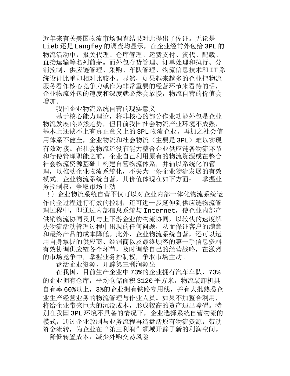 我国企业物流系统自营的现实意义分析研究 计算机科学与技术专业_第3页