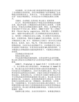 我国企业物流系统自营的现实意义分析研究 计算机科学与技术专业
