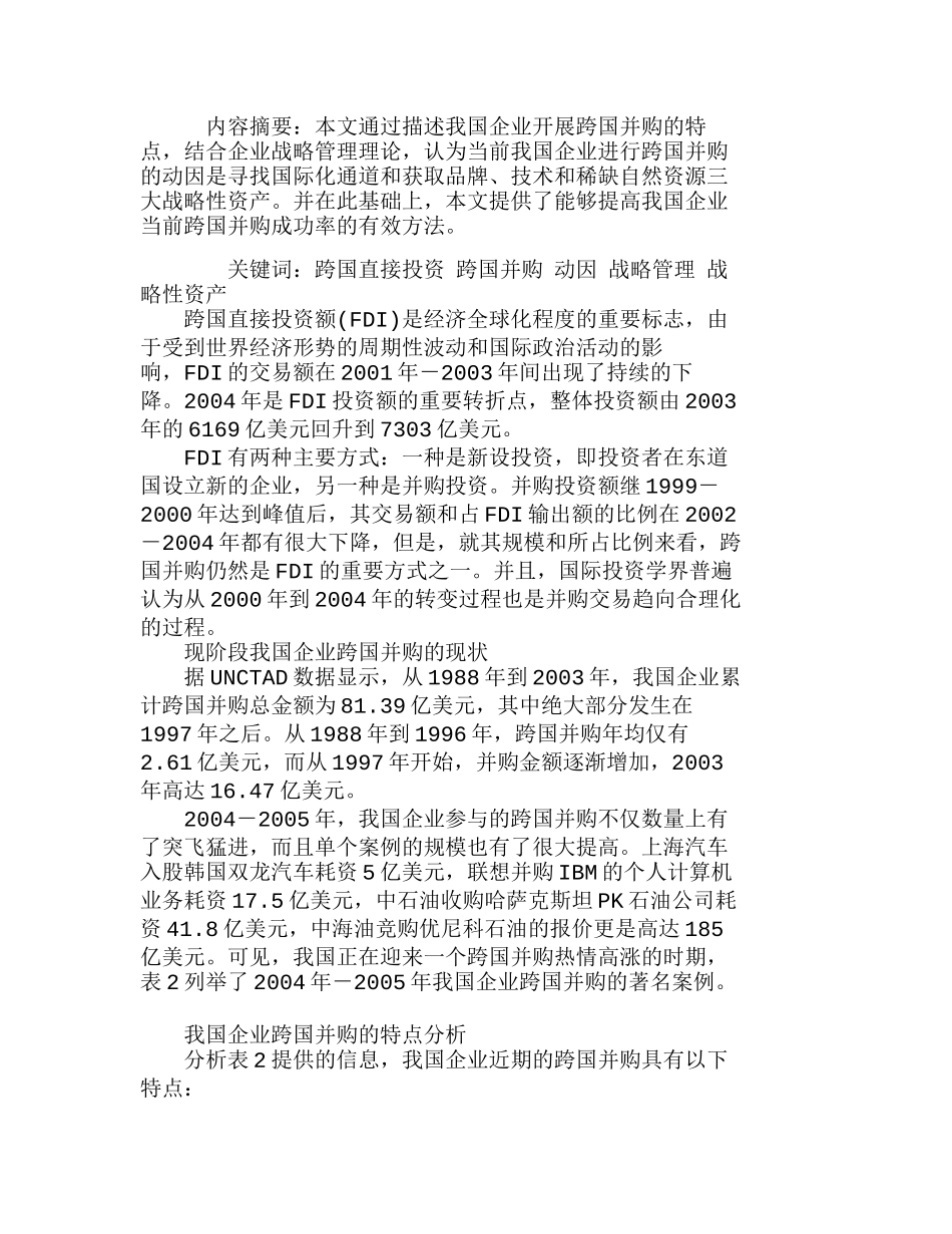我国企业现阶段跨国并购的特点和动因分析研究  财务管理专业_第1页