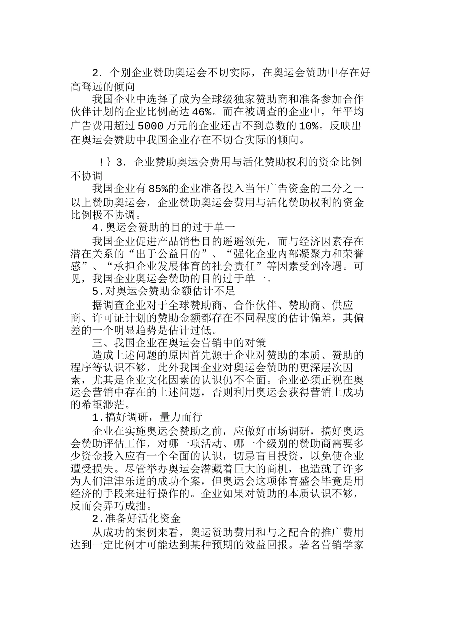 我国企业在奥运营销中存在的问题及对策分析研究  市场营销专业_第3页