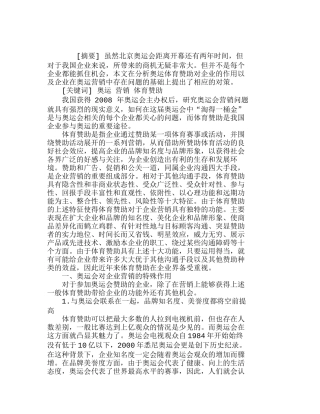 我国企业在奥运营销中存在的问题及对策分析研究  市场营销专业