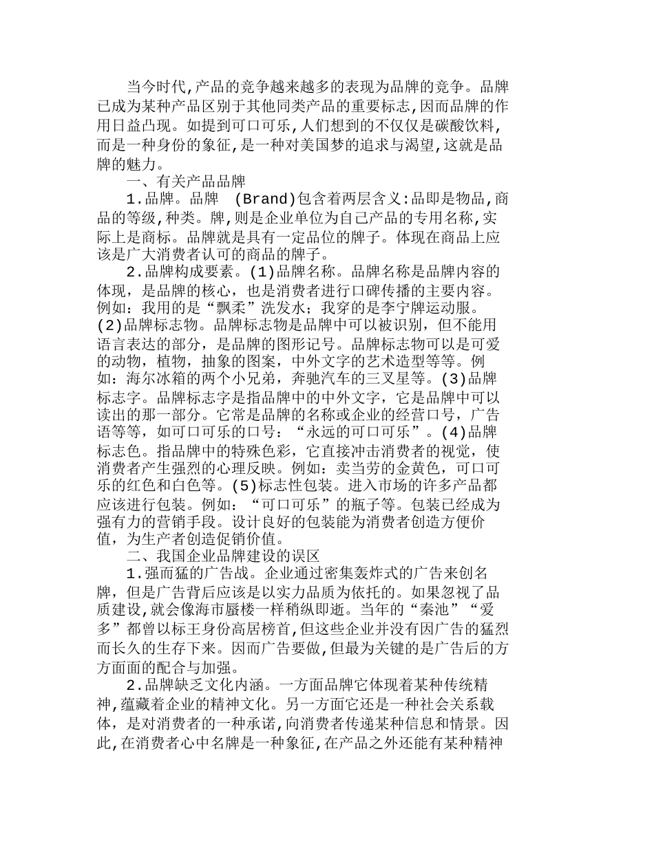 我国企业在打造品牌方面存在的问题分析研究  市场营销专业_第1页