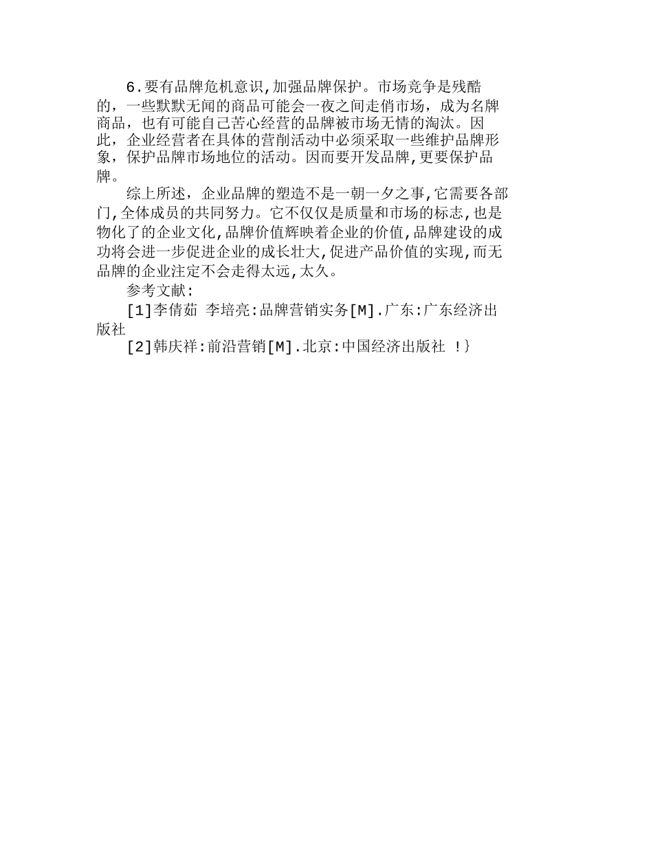 我国企业在打造品牌方面存在的问题分析研究  市场营销专业_第3页