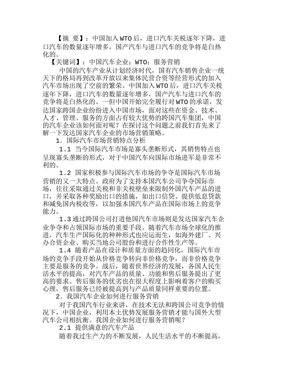 我国汽车企业如何利用服务营销发展自己分析研究  市场营销专业_第1页