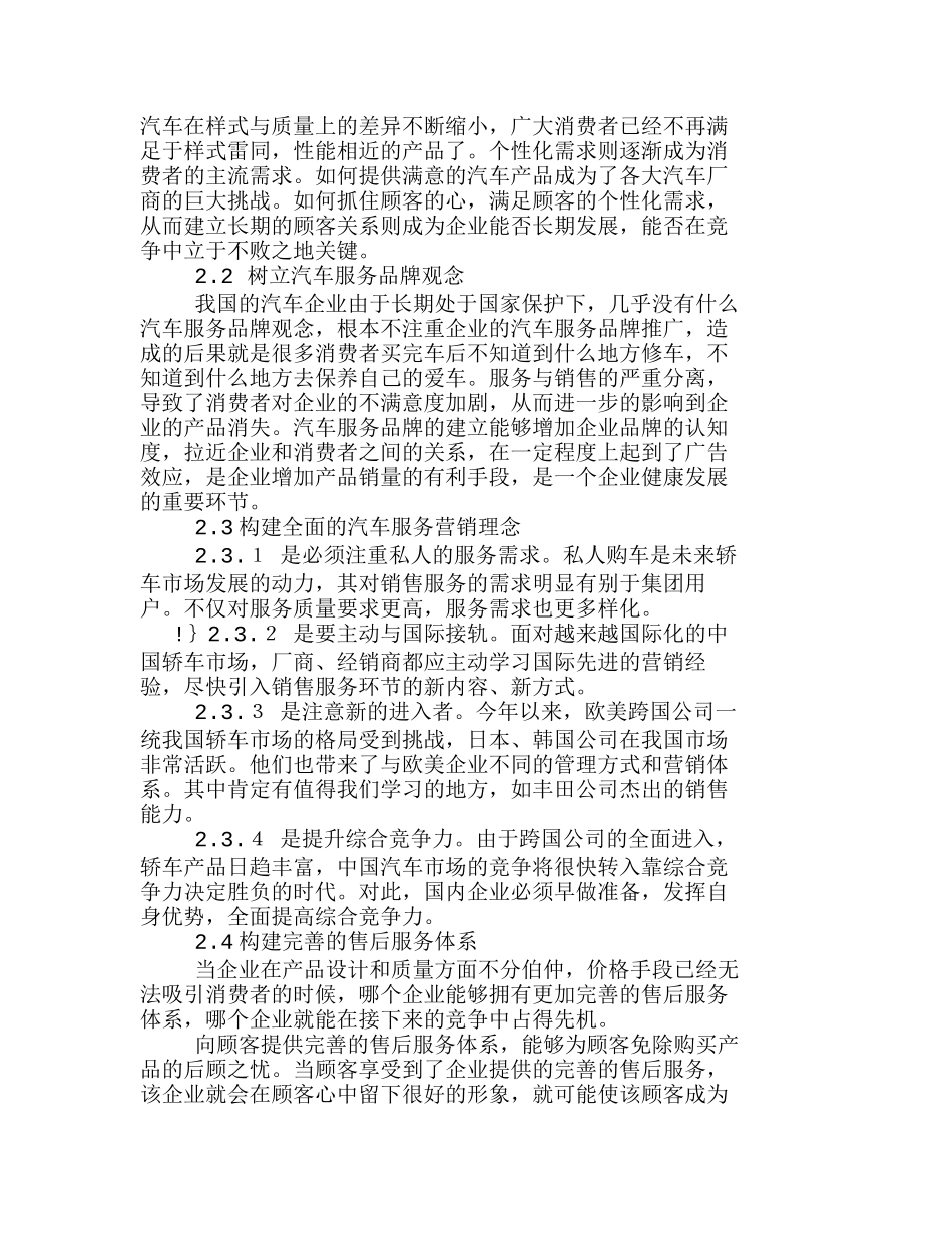 我国汽车企业如何利用服务营销发展自己分析研究  市场营销专业_第2页