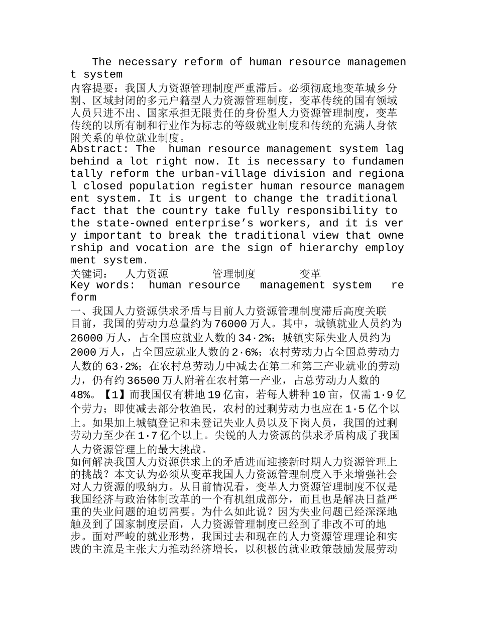 我国人力资源管理制度亟待变革分析研究  人力资源管理专业_第1页