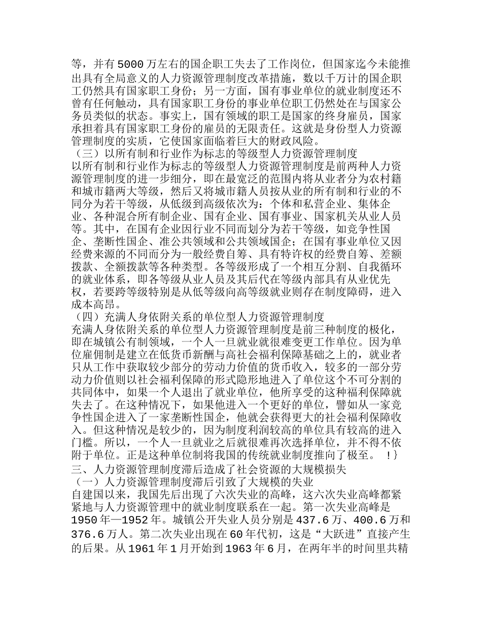我国人力资源管理制度亟待变革分析研究  人力资源管理专业_第3页