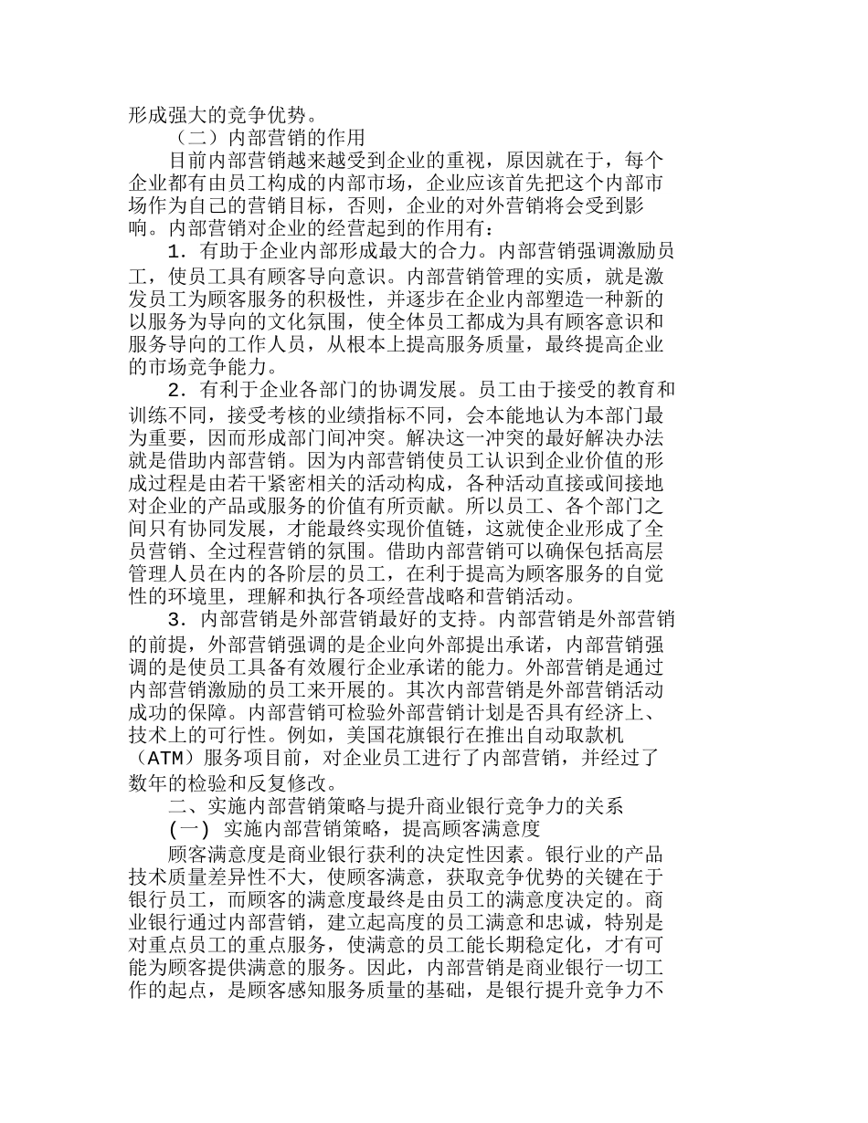 我国商业银行实施内部营销策略探讨分析研究  工商管理专业_第2页