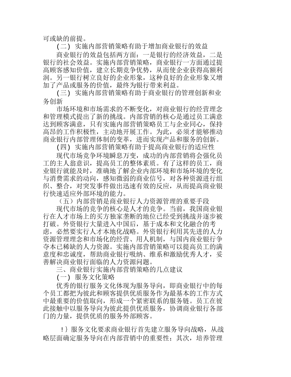 我国商业银行实施内部营销策略探讨分析研究  工商管理专业_第3页