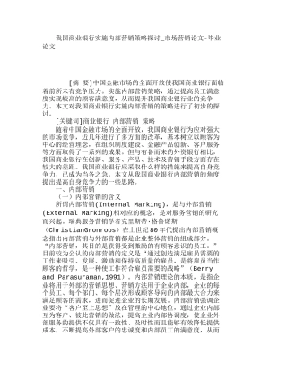 我国商业银行实施内部营销策略探讨分析研究  工商管理专业