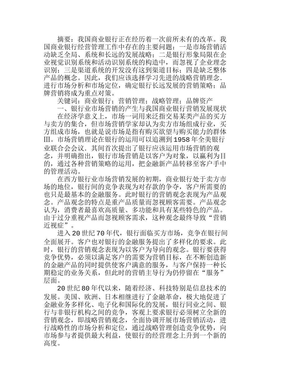 我国商业银行营销战略中存在的问题与发展对策分析研究  财务会计学专业_第1页