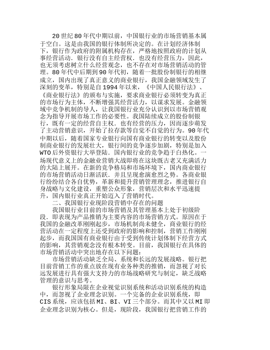 我国商业银行营销战略中存在的问题与发展对策分析研究  财务会计学专业_第2页