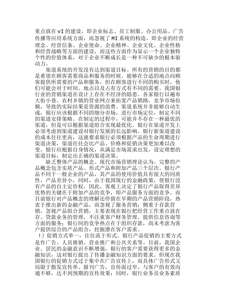 我国商业银行营销战略中存在的问题与发展对策分析研究  财务会计学专业_第3页