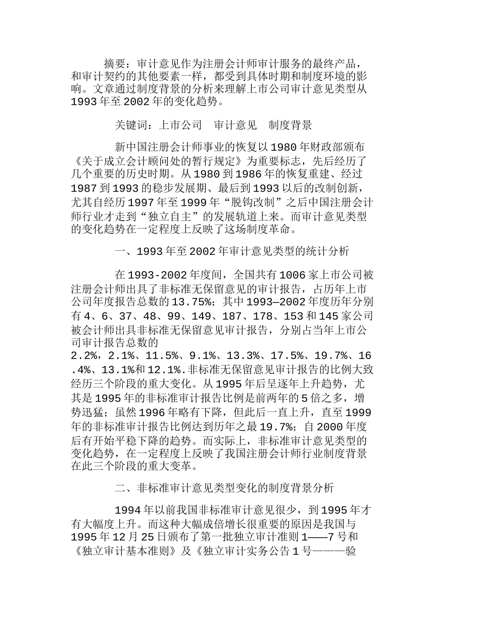 我国上市公司报非标准意见及其制度背景分析研究  工商管理专业_第1页