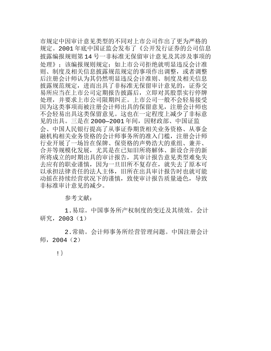 我国上市公司报非标准意见及其制度背景分析研究  工商管理专业_第3页