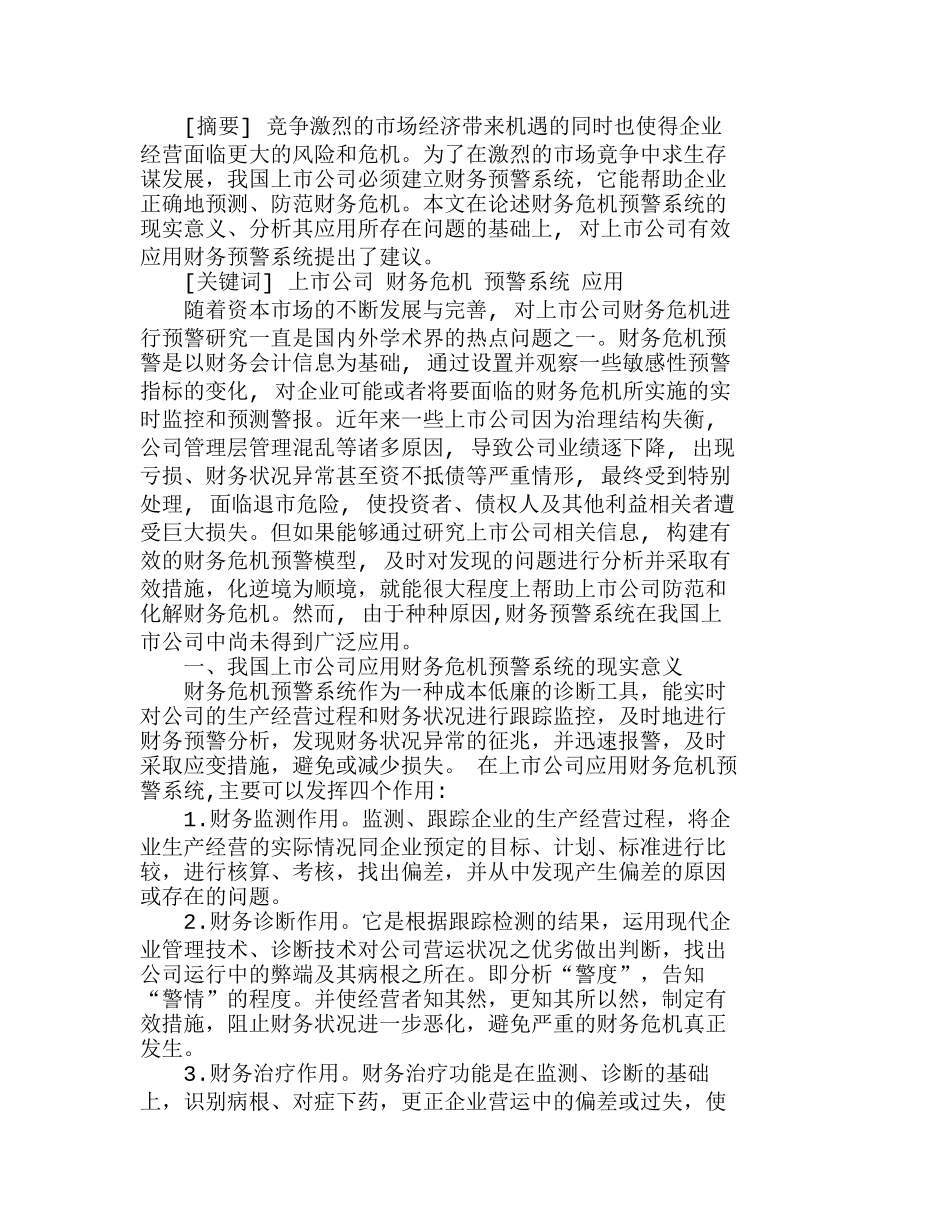 我国上市公司财务危机预警系统的应用分析研究  财务管理专业_第1页