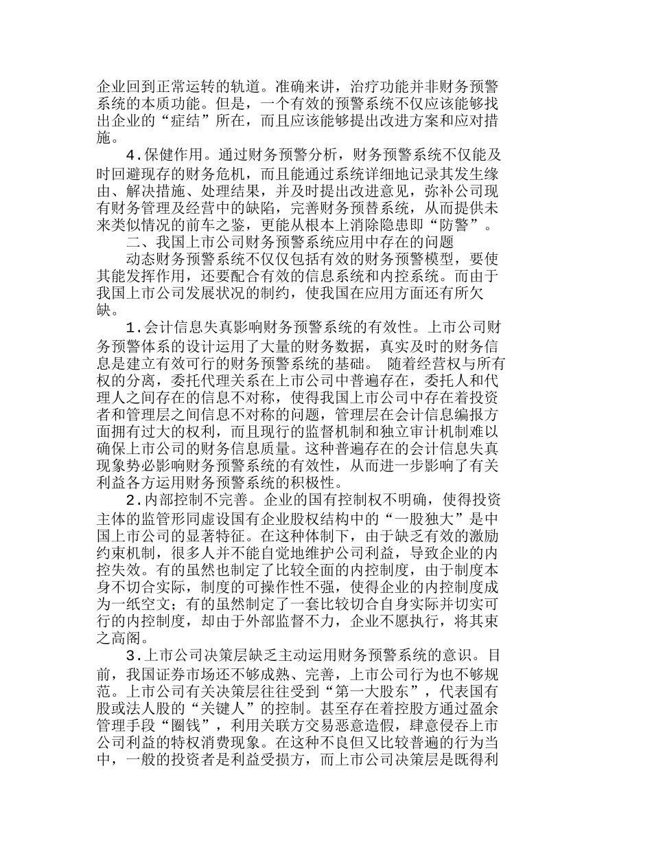 我国上市公司财务危机预警系统的应用分析研究  财务管理专业_第2页