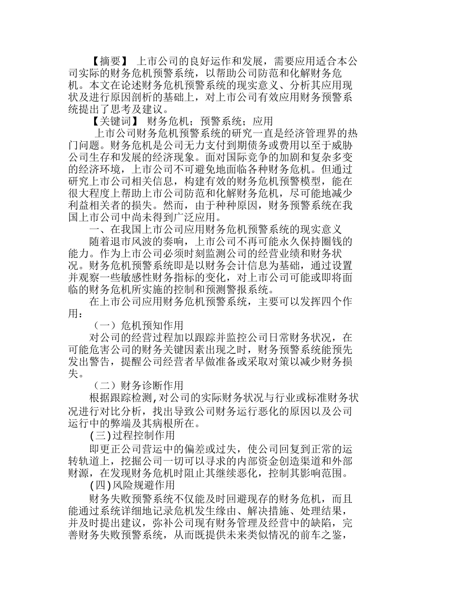 我国上市公司财务危机预警系统应用分析研究  财务管理专业_第1页
