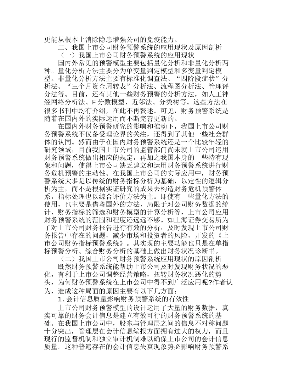 我国上市公司财务危机预警系统应用分析研究  财务管理专业_第2页