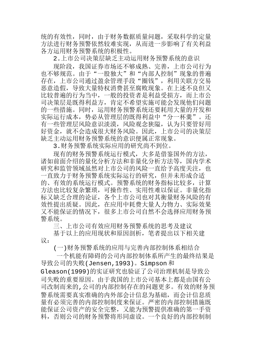 我国上市公司财务危机预警系统应用分析研究  财务管理专业_第3页