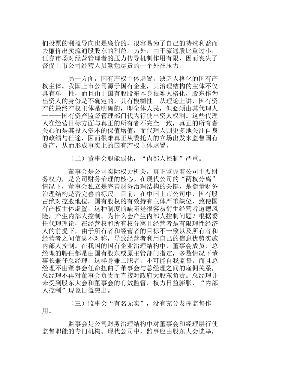 我国上市公司财务治理所存在的问题及对策分析研究  财务管理专业_第2页