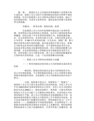 我国上市公司财务治理所存在的问题及对策分析研究  财务管理专业
